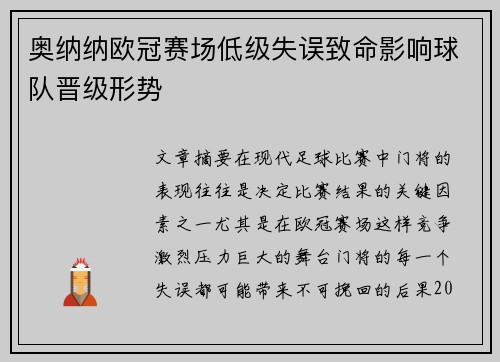 奥纳纳欧冠赛场低级失误致命影响球队晋级形势 奥纳纳欧冠赛场低级失误致命影响球队晋级形势