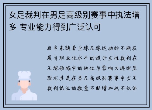 女足裁判在男足高级别赛事中执法增多 专业能力得到广泛认可