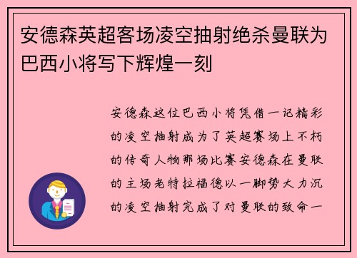 安德森英超客场凌空抽射绝杀曼联为巴西小将写下辉煌一刻