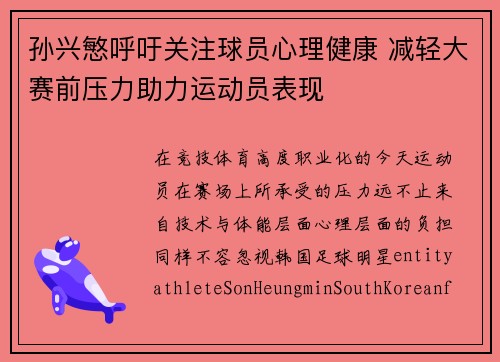 孙兴慜呼吁关注球员心理健康 减轻大赛前压力助力运动员表现 孙兴慜呼吁关注球员心理健康 减轻大赛前压力助力运动员表现