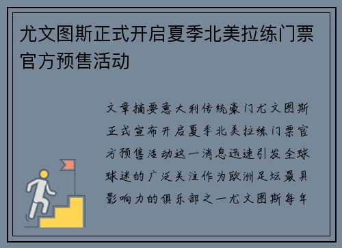 尤文图斯正式开启夏季北美拉练门票官方预售活动 尤文图斯正式开启夏季北美拉练门票官方预售活动