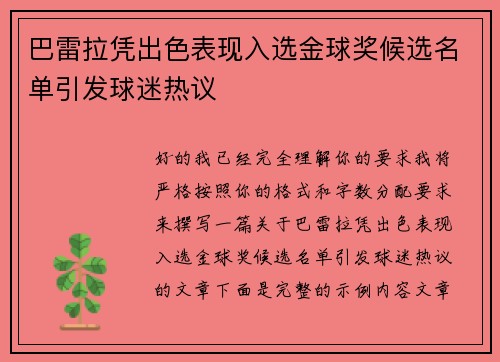巴雷拉凭出色表现入选金球奖候选名单引发球迷热议