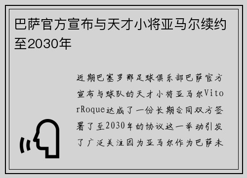 巴萨官方宣布与天才小将亚马尔续约至2030年