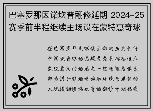 巴塞罗那因诺坎普翻修延期 2024-25赛季前半程继续主场设在蒙特惠奇球场 巴塞罗那因诺坎普翻修延期 2024-25赛季前半程继续主场设在蒙特惠奇球场