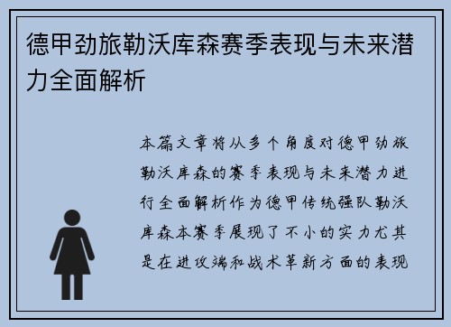 德甲劲旅勒沃库森赛季表现与未来潜力全面解析