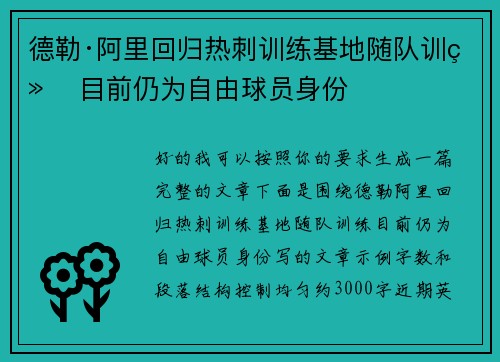 德勒·阿里回归热刺训练基地随队训练 目前仍为自由球员身份
