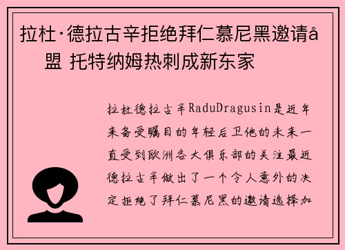 拉杜·德拉古辛拒绝拜仁慕尼黑邀请加盟 托特纳姆热刺成新东家