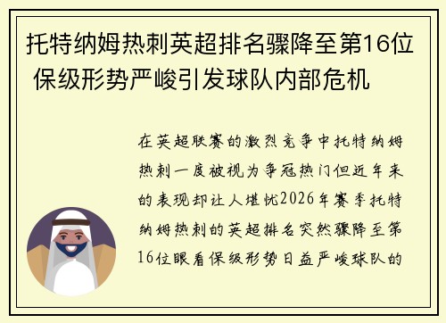 托特纳姆热刺英超排名骤降至第16位 保级形势严峻引发球队内部危机 托特纳姆热刺英超排名骤降至第16位 保级形势严峻引发球队内部危机