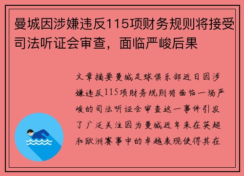 曼城因涉嫌违反115项财务规则将接受司法听证会审查，面临严峻后果