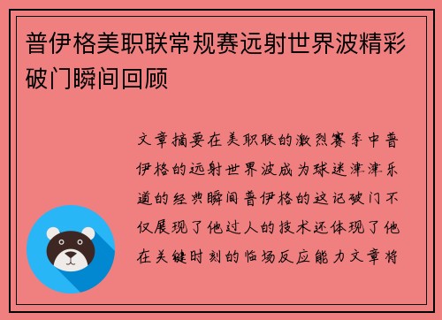 普伊格美职联常规赛远射世界波精彩破门瞬间回顾 普伊格美职联常规赛远射世界波精彩破门瞬间回顾