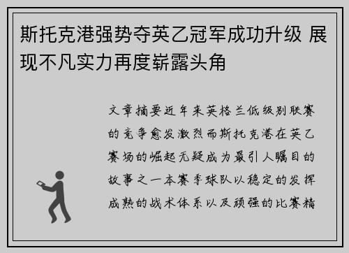 斯托克港强势夺英乙冠军成功升级 展现不凡实力再度崭露头角