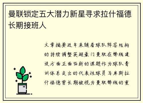 曼联锁定五大潜力新星寻求拉什福德长期接班人