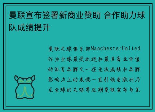 曼联宣布签署新商业赞助 合作助力球队成绩提升