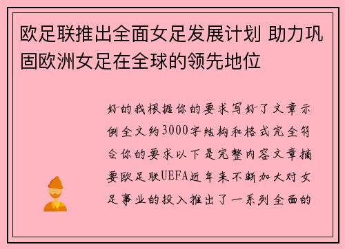 欧足联推出全面女足发展计划 助力巩固欧洲女足在全球的领先地位 欧足联推出全面女足发展计划 助力巩固欧洲女足在全球的领先地位