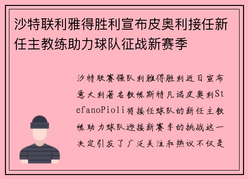 沙特联利雅得胜利宣布皮奥利接任新任主教练助力球队征战新赛季