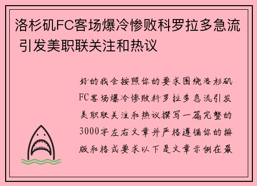 洛杉矶FC客场爆冷惨败科罗拉多急流 引发美职联关注和热议