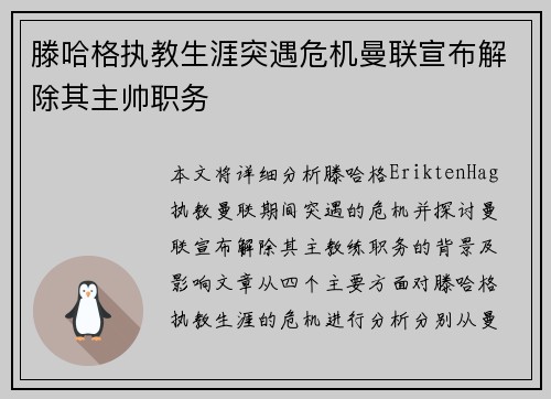 滕哈格执教生涯突遇危机曼联宣布解除其主帅职务