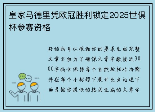 皇家马德里凭欧冠胜利锁定2025世俱杯参赛资格