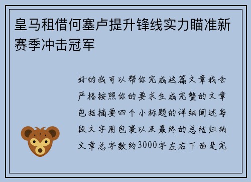 皇马租借何塞卢提升锋线实力瞄准新赛季冲击冠军 皇马租借何塞卢提升锋线实力瞄准新赛季冲击冠军