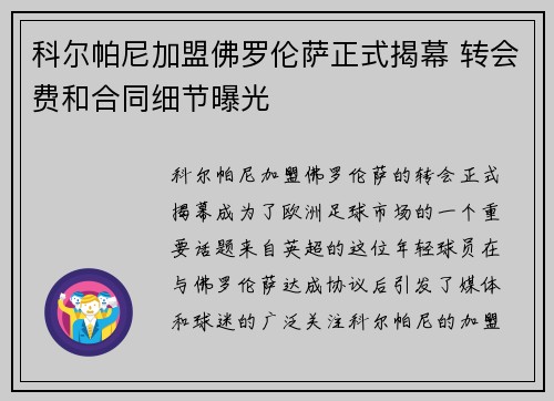 科尔帕尼加盟佛罗伦萨正式揭幕 转会费和合同细节曝光 科尔帕尼加盟佛罗伦萨正式揭幕 转会费和合同细节曝光
