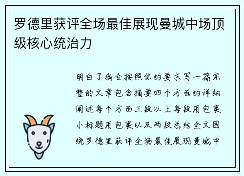 罗德里获评全场最佳展现曼城中场顶级核心统治力