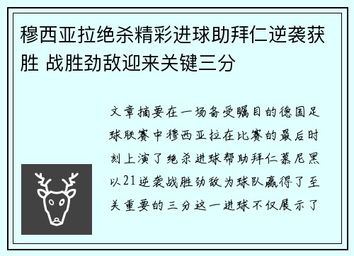 穆西亚拉绝杀精彩进球助拜仁逆袭获胜 战胜劲敌迎来关键三分