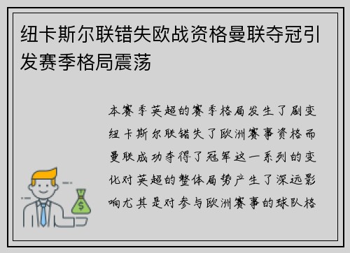 纽卡斯尔联错失欧战资格曼联夺冠引发赛季格局震荡 纽卡斯尔联错失欧战资格曼联夺冠引发赛季格局震荡