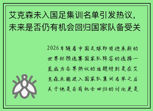 艾克森未入国足集训名单引发热议，未来是否仍有机会回归国家队备受关注