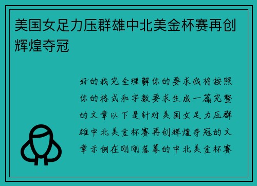 美国女足力压群雄中北美金杯赛再创辉煌夺冠
