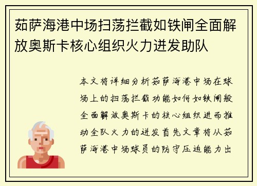 茹萨海港中场扫荡拦截如铁闸全面解放奥斯卡核心组织火力迸发助队 茹萨海港中场扫荡拦截如铁闸全面解放奥斯卡核心组织火力迸发助队