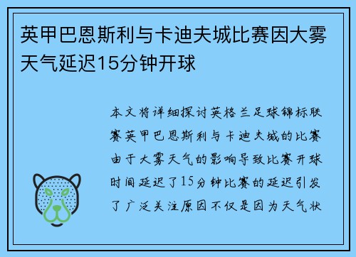 英甲巴恩斯利与卡迪夫城比赛因大雾天气延迟15分钟开球