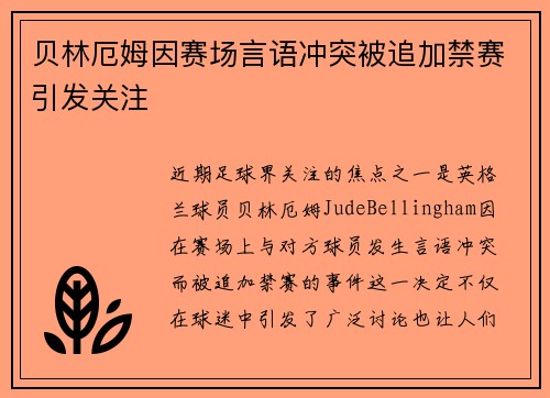 贝林厄姆因赛场言语冲突被追加禁赛引发关注