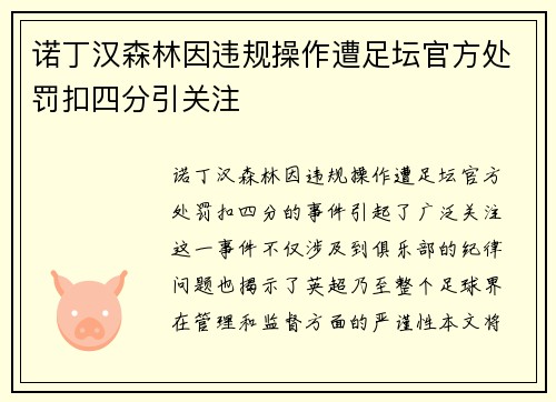 诺丁汉森林因违规操作遭足坛官方处罚扣四分引关注