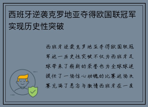 西班牙逆袭克罗地亚夺得欧国联冠军实现历史性突破 西班牙逆袭克罗地亚夺得欧国联冠军实现历史性突破