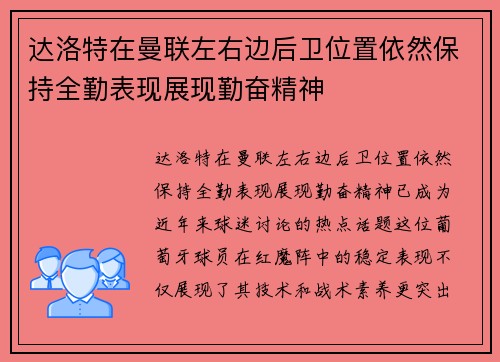 达洛特在曼联左右边后卫位置依然保持全勤表现展现勤奋精神 达洛特在曼联左右边后卫位置依然保持全勤表现展现勤奋精神