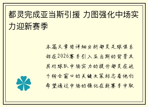 都灵完成亚当斯引援 力图强化中场实力迎新赛季 都灵完成亚当斯引援 力图强化中场实力迎新赛季