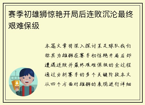 赛季初雄狮惊艳开局后连败沉沦最终艰难保级 赛季初雄狮惊艳开局后连败沉沦最终艰难保级