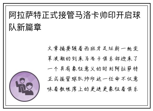阿拉萨特正式接管马洛卡帅印开启球队新篇章 阿拉萨特正式接管马洛卡帅印开启球队新篇章