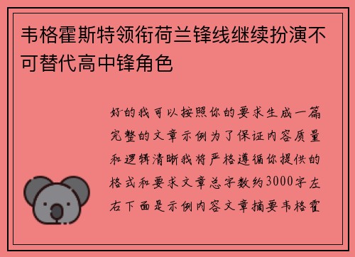 韦格霍斯特领衔荷兰锋线继续扮演不可替代高中锋角色 韦格霍斯特领衔荷兰锋线继续扮演不可替代高中锋角色