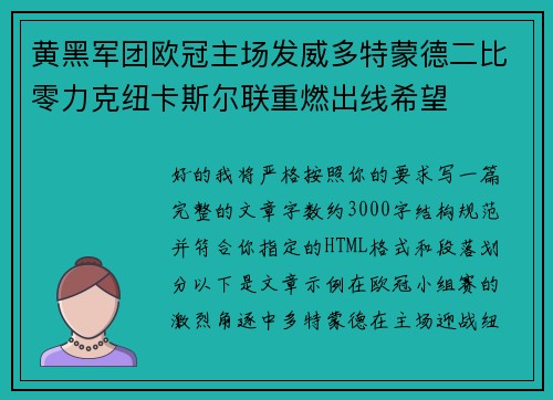 黄黑军团欧冠主场发威多特蒙德二比零力克纽卡斯尔联重燃出线希望 黄黑军团欧冠主场发威多特蒙德二比零力克纽卡斯尔联重燃出线希望