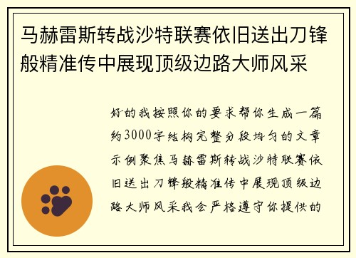 马赫雷斯转战沙特联赛依旧送出刀锋般精准传中展现顶级边路大师风采⚽️