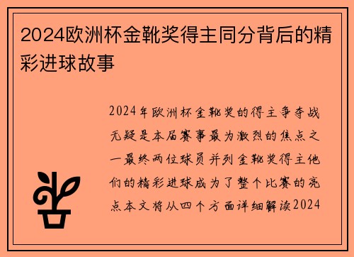 2024欧洲杯金靴奖得主同分背后的精彩进球故事