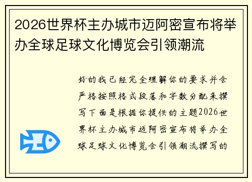 2026世界杯主办城市迈阿密宣布将举办全球足球文化博览会引领潮流