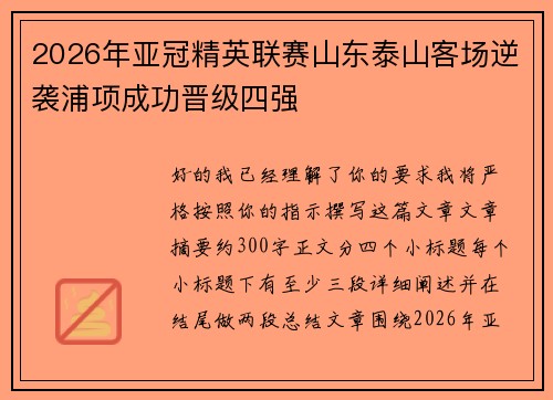 2026年亚冠精英联赛山东泰山客场逆袭浦项成功晋级四强 2026年亚冠精英联赛山东泰山客场逆袭浦项成功晋级四强