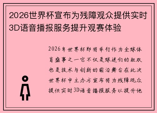 2026世界杯宣布为残障观众提供实时3D语音播报服务提升观赛体验 2026世界杯宣布为残障观众提供实时3D语音播报服务提升观赛体验