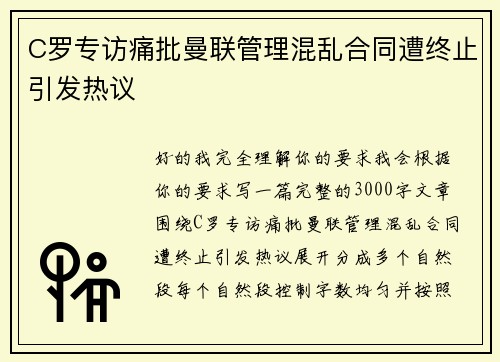 C罗专访痛批曼联管理混乱合同遭终止引发热议
