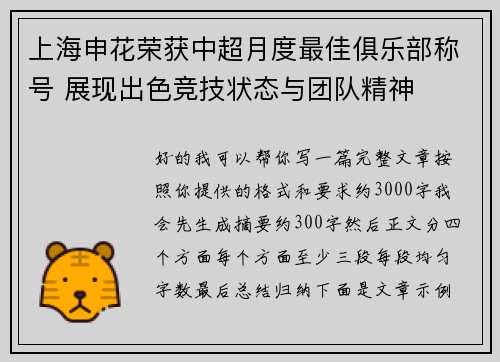 上海申花荣获中超月度最佳俱乐部称号 展现出色竞技状态与团队精神 上海申花荣获中超月度最佳俱乐部称号 展现出色竞技状态与团队精神