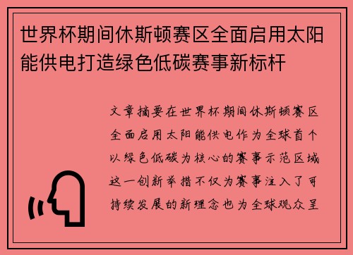 世界杯期间休斯顿赛区全面启用太阳能供电打造绿色低碳赛事新标杆