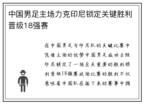 中国男足主场力克印尼锁定关键胜利晋级18强赛