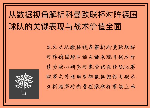 从数据视角解析科曼欧联杯对阵德国球队的关键表现与战术价值全面 从数据视角解析科曼欧联杯对阵德国球队的关键表现与战术价值全面